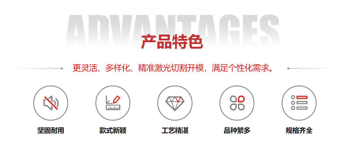 產(chǎn)品特色：靈活化、多樣化、精準(zhǔn)激光切割開(kāi)模，滿(mǎn)足個(gè)性化需求。