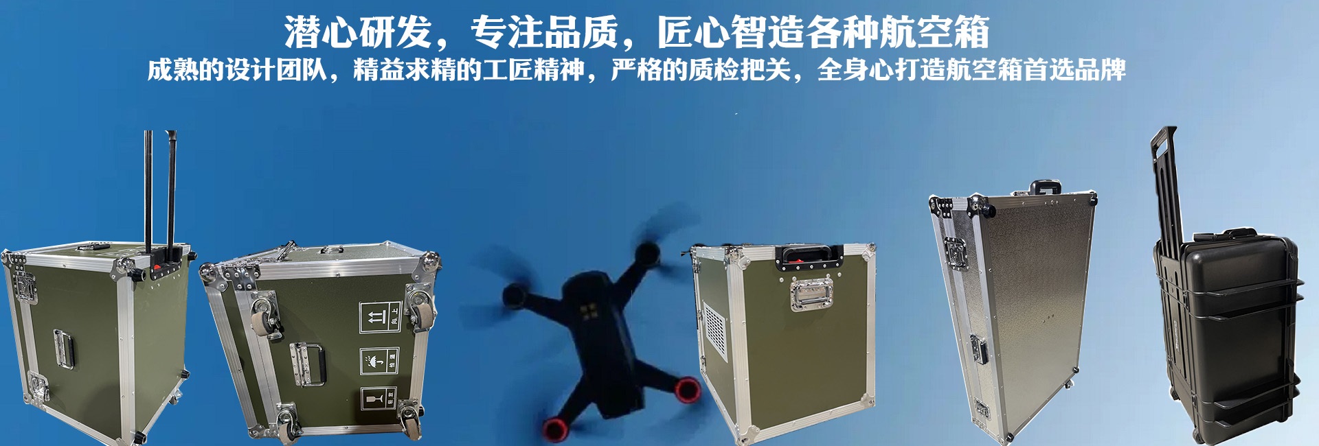 潛心研發(fā)、專(zhuān)注品質(zhì)，匠心智造各種航空箱