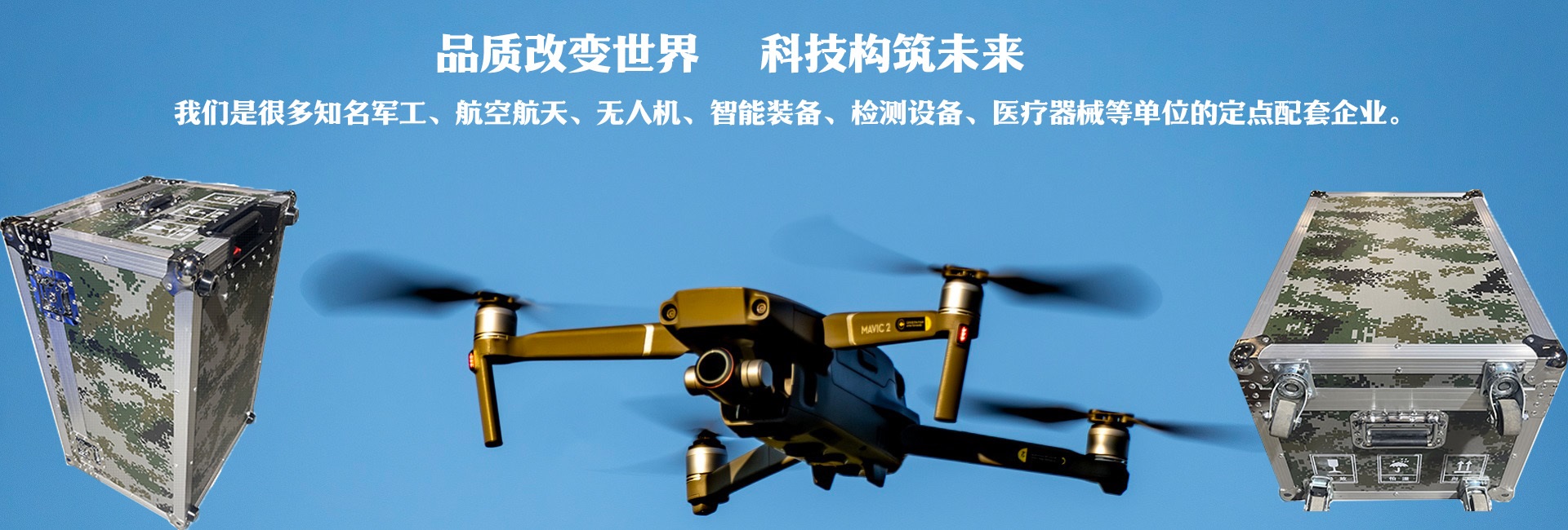 品質(zhì)改變世界、科技構(gòu)筑未來(lái)