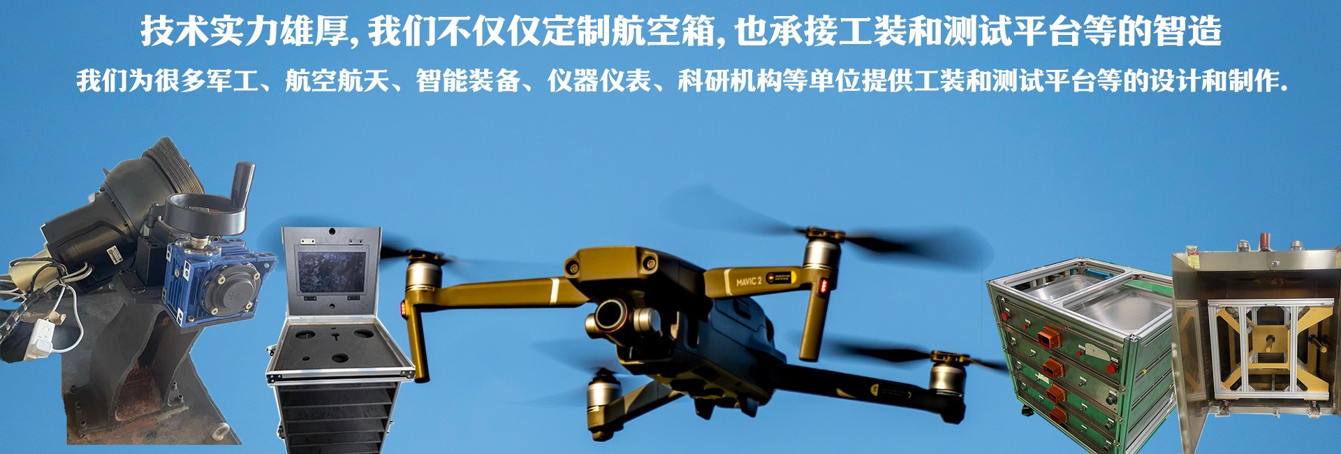 技術(shù)實(shí)力雄厚，我們不僅僅定制航空箱，也承接工裝和測(cè)試平臺(tái)的智造