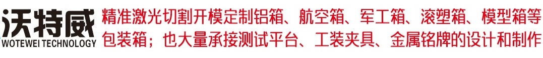成都鋁合金航空箱定制廠家價(jià)格表-航空箱圖片-鋁箱-鋁合金箱-沃特威科技